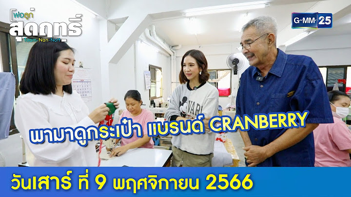 พามาดูกระเป๋า แบรนด์ CRANBERRY l พ่อลูกสุดฤทธิ์  Ep.153 (Full Ep) l 9 ธ.ค. 66