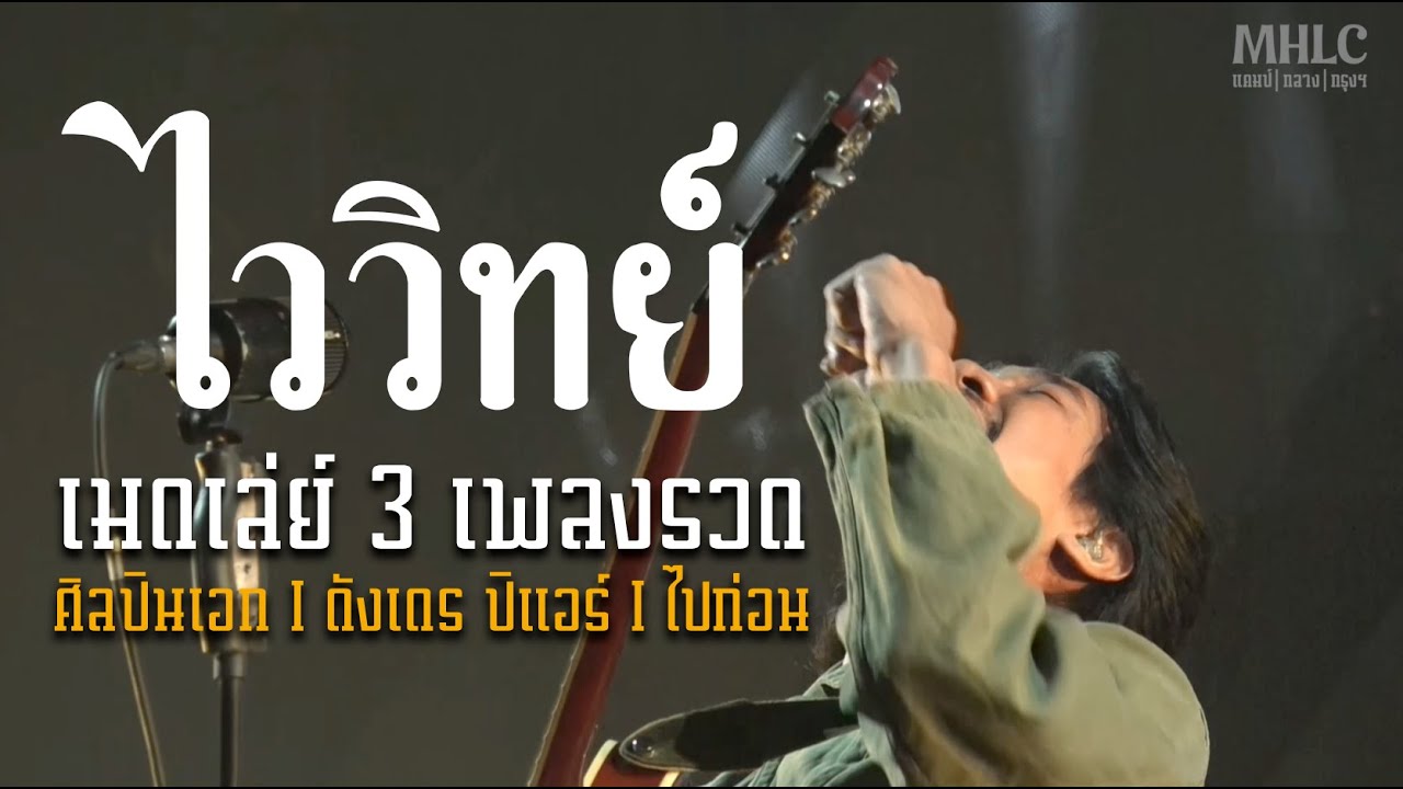 ศิบปินเอก - อังเดร ปิแอร์ - ไปก่อน lไววิทย์ l มโหฬาร งานแคมป์ ครั้งที่ 2 l ตอนแคมป์กลางกรุงฯ