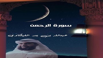سورة الرحمن - من صلاة القيام ليلة 27-رمضان-1441هـ عبدالله بن بدر الفيلكاوي