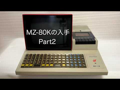 MZ-80Kの入手 Part2 - YouTube