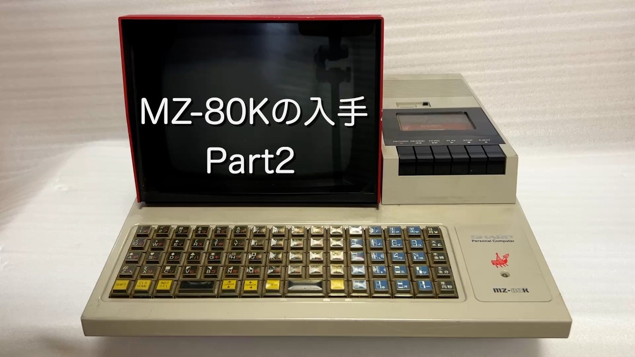 K∞Lさま　専用 MZ-80Kの入手 Part2 - YouTube