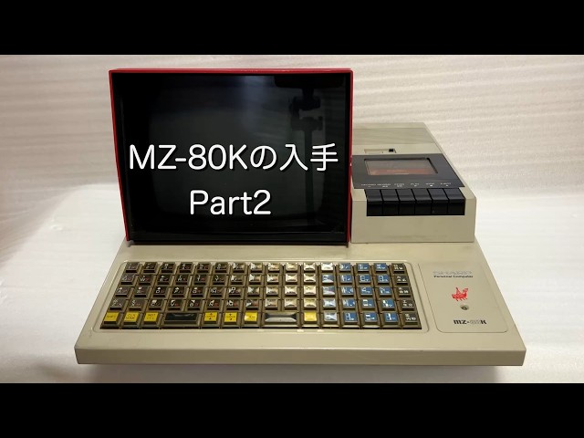 MZ-80Kの入手 Part2 - YouTube