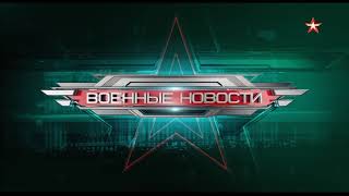 Начало программы "Военные новости" в 19:00 (Звезда (+4), 11.04.2024)