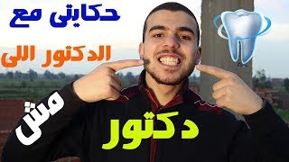 تجربتى مع تقويم الأسنان ونصايح لأى حد عاوز يركب تقويم[#إسأل_مجرب].