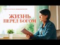 Христианские свидетельства видео «Жизнь перед Богом» Русская озвучка