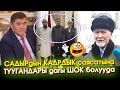 Мына ШОК маалымат! МУФТИЙди КИМДЕР камаганы БИЛИНДИ! САДЫР 1 жылга ЖЕТПЕЙ кетеби? Ташиев ЖООП берди!