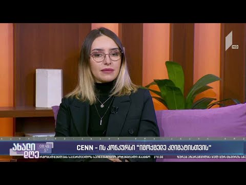 #ახალიდღე „იმოქმედე კლიმატისთვის“ - CENN-ის კონკურსი