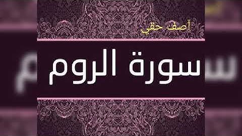 تلاوة خاشعة من سورة الروم.أرح قلبك..