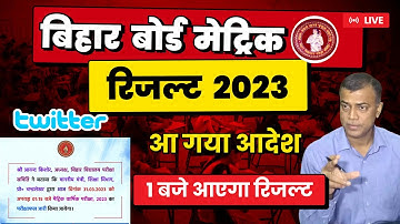 Bihar Board Matric Result 2023  - आ गया आदेश, 1बजे आएगा रिजल्ट  | Bihar Board 10th Result 2023