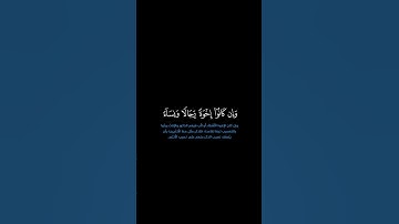 سورة النساء: الآيات [ ١٧٦ ]  آخر السورة #القرآن_الكريم #الفرقان #سورة_النساء #محمد_اللحيدان #قرآن