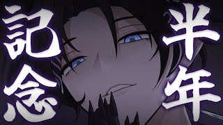 【雑談】デビュー半年記念！いつもありがとう！【なゆた・アンブレッジ | いちプロ EN】