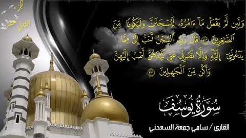 سورة يوسف بصوت القارئ سامي جمعة السعدني