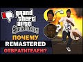 GTA SA - Почему Remastered отвратителен? [Часть 1] - Feat. William's Theories