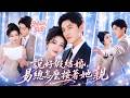 【劉蕭旭❤️王格格】她被迫联姻了個40岁男人,本以為只是契約婚姻敷衍度日!誰料婚後老公肩寬腿長身材好,每日寵她寵到臉紅腿軟、撩得她心跳失控......#短劇#灰姑娘#霸總#女频