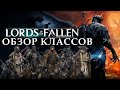 Какой класс выбрать в Lords of the Fallen в 2023 году?