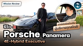 Porsche Panamera 4E-Hybrid Executive สุดยอดรถสปอร์ต สำหรับผู้บริหารทุกสไตล์! | Mission Review EP.101
