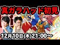 【モンストLIVE配信】超究極！真ガラハッドを初見で攻略！【なうしろ】