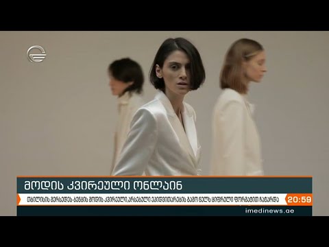 მოდის კვირეული ონლაინ