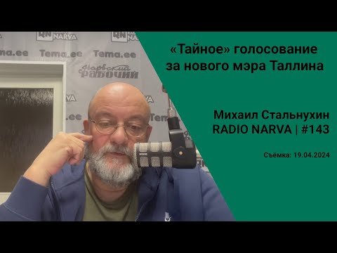 Видео: «Тайное» голосование за нового мэра Таллина | Radio Narva | 143