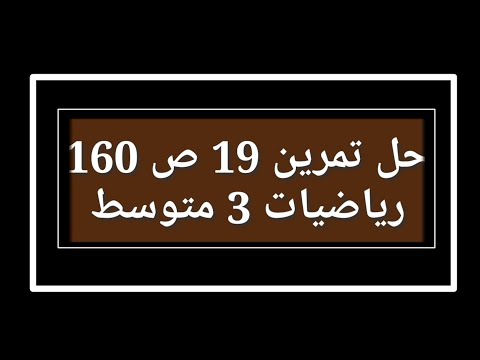 حل تمرين 19 ص 160 رياضيات 3 متوسط 