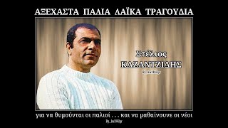 Video thumbnail of "ΣΤΕΛΙΟΣ ΚΑΖΑΝΤΖΙΔΗΣ - Η καρδιά μου ας όψεται"