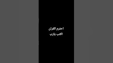 احترم القران الكريم دقيقه
