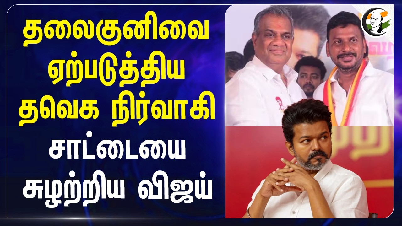 ⁣தலைகுனிவை ஏற்படுத்திய TVK நிர்வாகி; சாட்டையை சுழற்றிய Vijay | Alandur