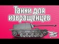 Стрим - Танки для извращенцев