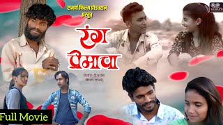 मराठी चित्रपट|  रंग प्रेमाचा  | Rang Premacha | Marathi Movie | एक अधुरी प्रेम कथा..