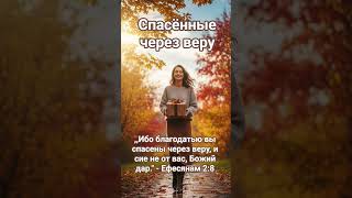 12 октября. Спасённые через веру. Кеннет Е. Хейгин. Ежедневные чтения. #вера #кеннет_хейгин