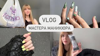 VLOG: что КУПИТЬ для МАНИКЮРА в Familia ?💅🏻/ ПОСЫЛКИ с AliExpress/ поездка на лошадях🏇