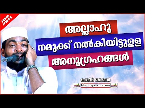 അള്ളാഹു നമുക്ക് നൽകിയിട്ടുള്ള അനുഗ്രഹങ്ങൾ | LATEST ISLAMIC SPEECH MALAYALAM 2022 | KABEER BAQAVI