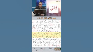 تعلم القراءة الصحيحة مع الأستاذ القارئ مازن الخالدي ـ سورة النور ـ الآية 55-56