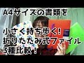 【ダラっとレビュー】A4サイズの書類をコンパクトに運ぶ！折りたたみ式ファイル3種