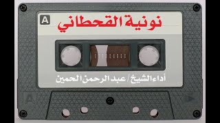 نونية القحطاني بصوت الشيخ / عبد الرحمن الحمين