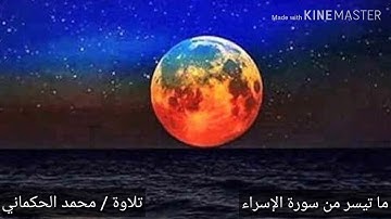 تلاوة / محمد الحكماني من سورة الإسراء