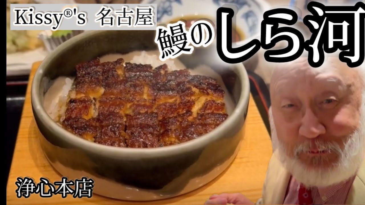 名古屋　上質ひつまぶし　鰻のしら河　浄心本店