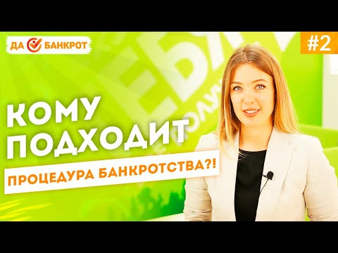 Кому подходит БАНКРОТСТВО?! Признаки БАНКРОТСТВА ФИЗИЧЕСКИХ ЛИЦ.