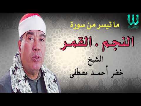 الشيخ خضر احمد مصطفى سورة النجم و القمر AlShaikh Khedr Ahmed Mostafa Al Negm W Al Qamar الشيخ خضر احمد مصطفى سورة النجم و القمر AlShaikh Khedr Ahmed Mostafa Al Negm W Al Qamar