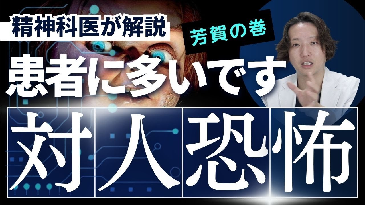 対人恐怖について精神科医が解説します。