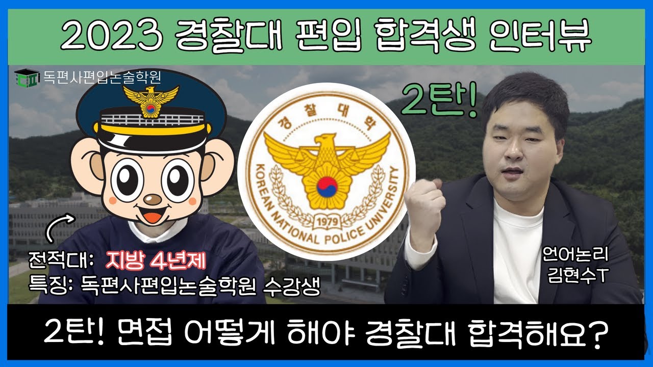 경찰대 편입 자소서와 면접 합격 방법의 모든 것! 국내 최초 경찰대 편입 1호 합격생 인터뷰 2탄