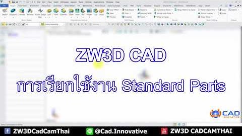 ZW3D (CAD) : การเรียกใช้งาน Standard Parts