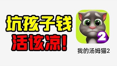 曾经热门手游汤姆猫，现在变为坑钱工具，活该凉！【大老师】