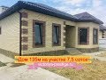 Купить дом в Краснодаре, видио обзор дома от застройщика 135м2 участок 7,5 соток#переездвкраснодар#
