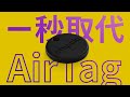 【Apple】一秒取代 AirTag！Chipolo ONE Spot 開箱評測