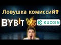 Bybit vs KuCoin 2026 — Как комиссии тихо крадут вашу прибыль