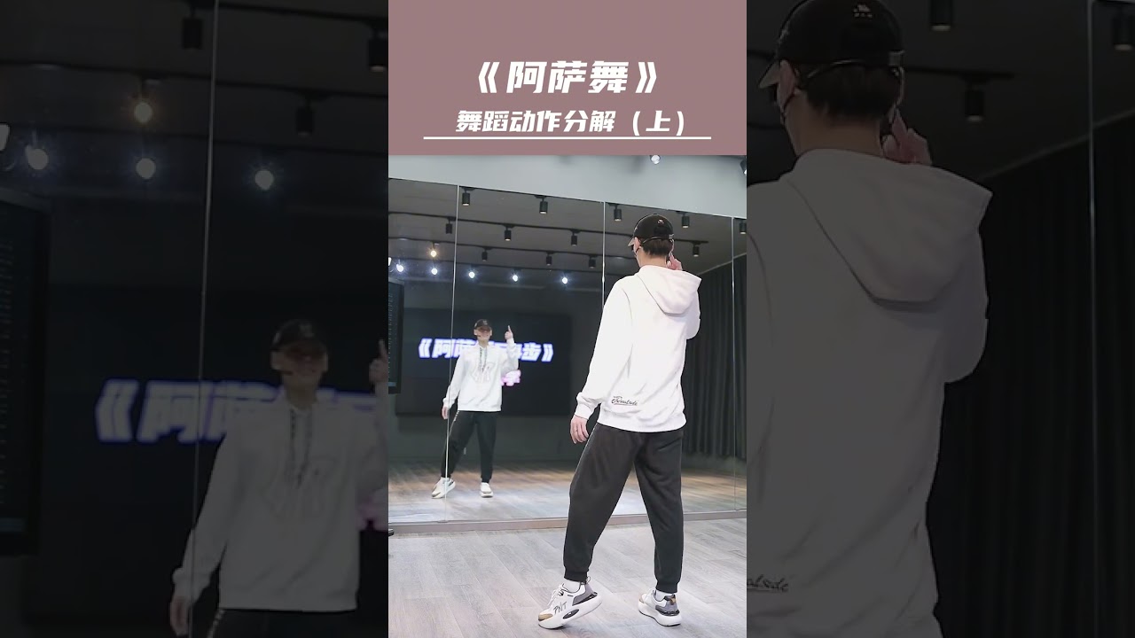 《阿萨舞》零基础舞蹈教学01  #舞编k文 #舞蹈 #零基础学舞蹈 #简单易学 @舞编K文