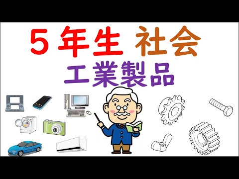 小５社会【くらしや産業を支える工業生産①】