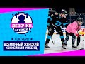 🥰Совместная тренировка для девочек в рамках Всемирного женского хоккейного уикенда с игроками Динамо