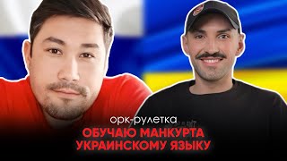 🔥жалкая попытка манипуляции от манkурта🔥 орк-рулетка